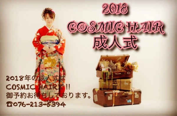 成人式のお支度は、COSMIC HAIRで