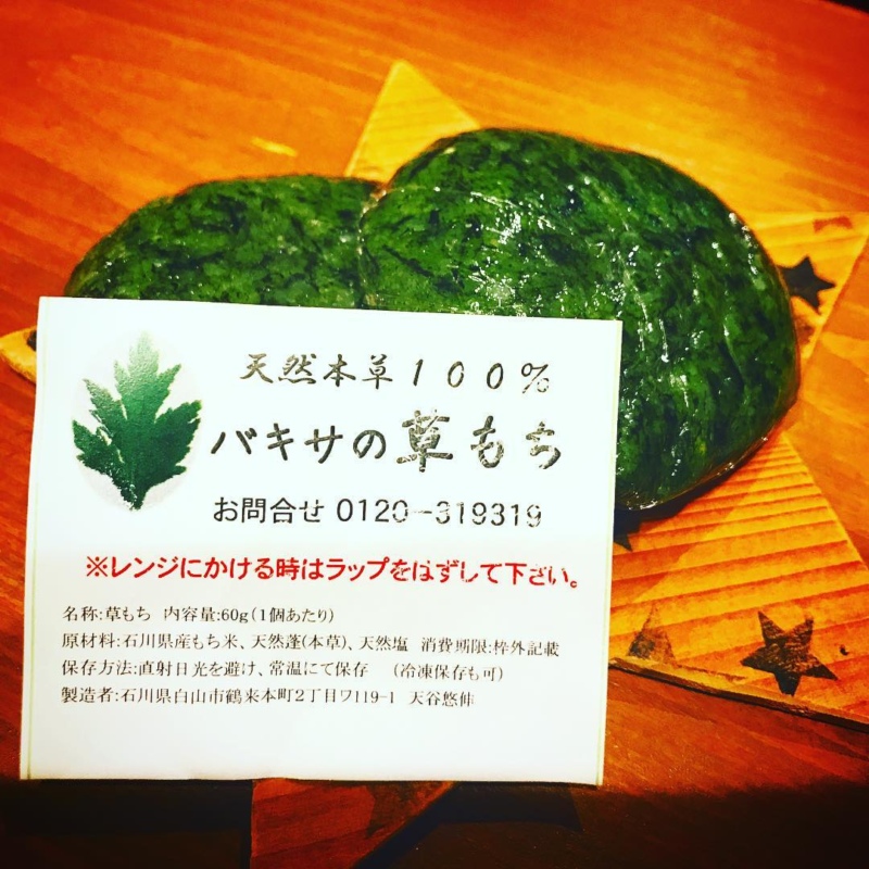 バキサの草もち