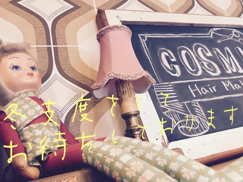 冬支度をしてお待ちしてます♪