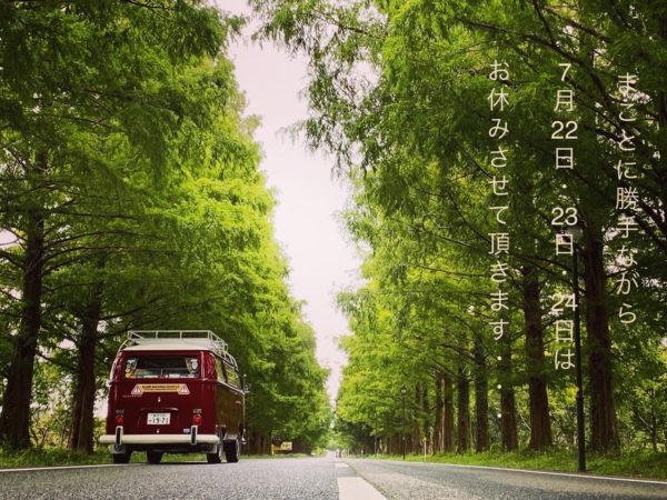 7月22日〜24日はお休みとさせて頂きます