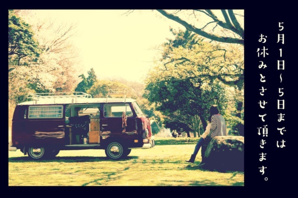 5月1日〜5日まではお休みとさせて頂きます