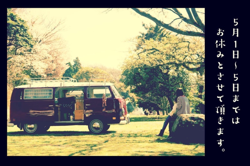 5月1日〜5日まではお休みとさせて頂きます