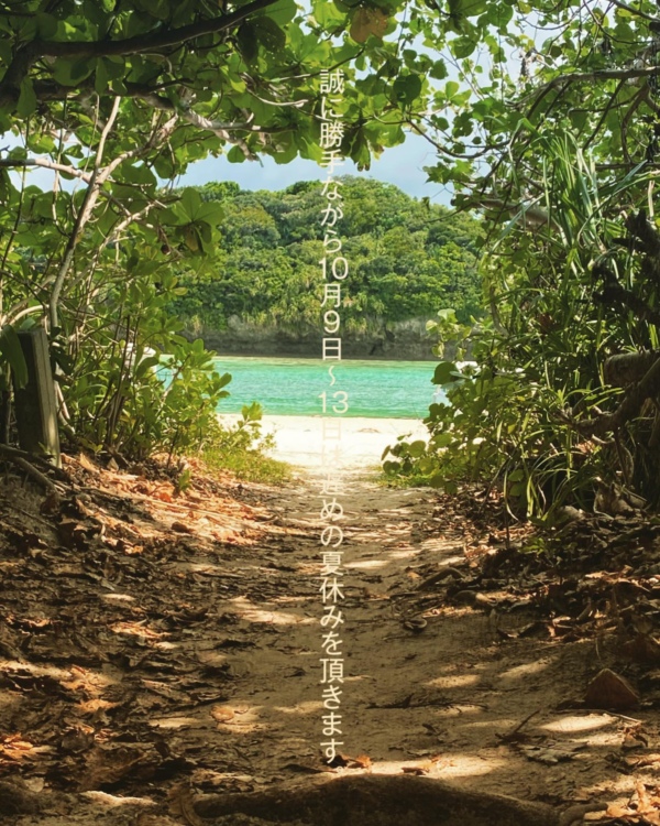 誠に勝手ながら10月9日〜13日まで遅めの夏休みを頂きます