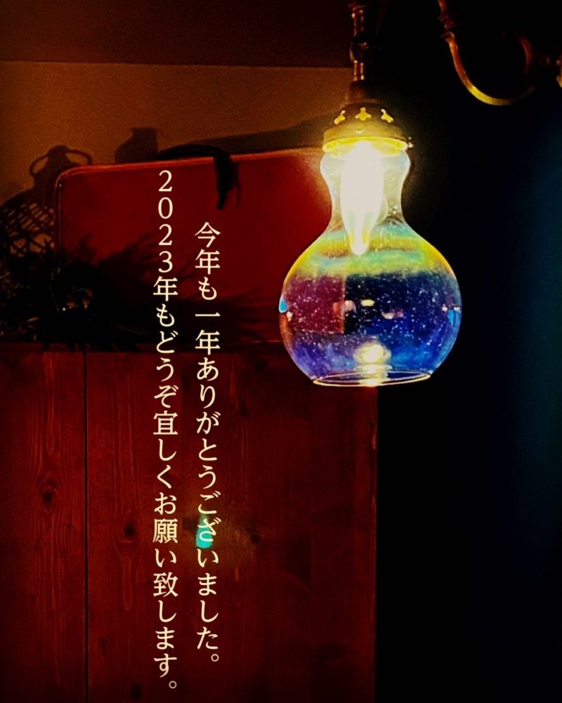 今年も一年ありがとうございました