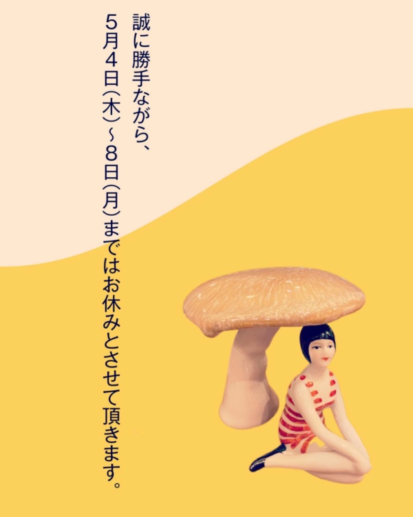 ゴールデンウィークのお休み