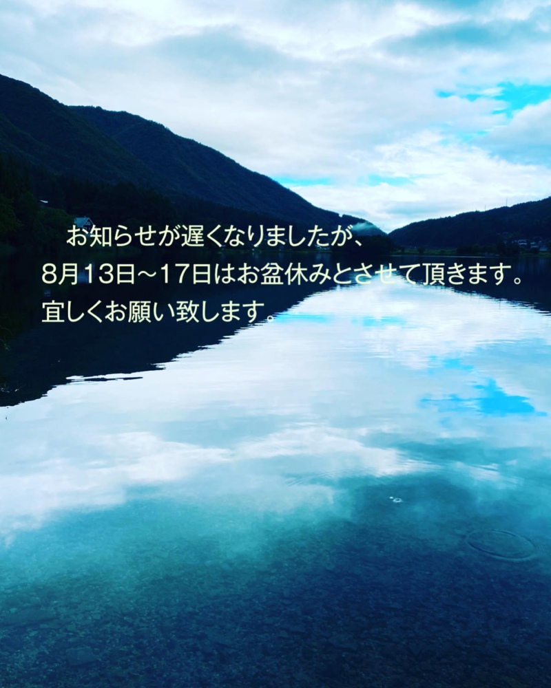 8月13日〜17日はお盆休みとさせて頂きます